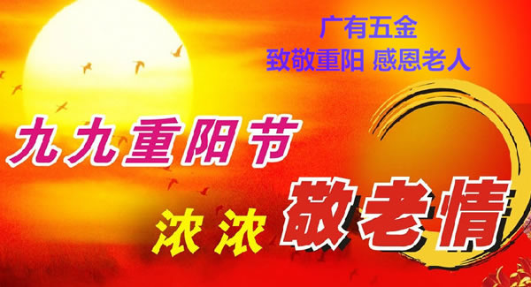 九九重阳节，浓浓敬老情，代代相传承| 广有五金&东莞合页