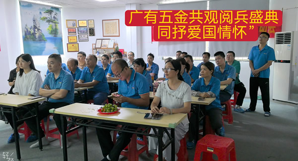 观阅兵有感：铭记历史，砥砺前行|广有五金&东莞合页