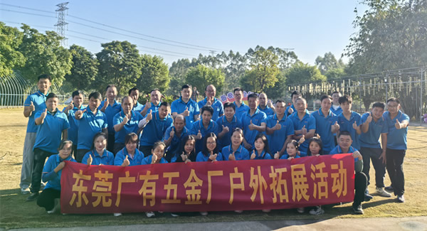 暖冬同行，聚力生长--广有五金桥头生态园拓展之旅|广有五金&东莞合页
