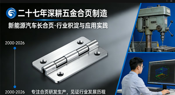 新能源汽车升级，广有合页来助力，四大硬核卖点 | 广有五金&东莞合页?