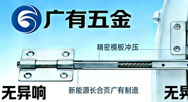 新能源汽车升级，广有合页来助力，三大优势合作更省心 | 广有五金&东莞合页?